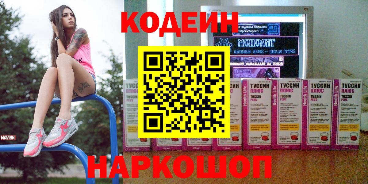Кодеин Purple Drank  Вход с VPN  Саратов 